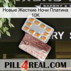 Новые Жесткие Ночи Платина 10K new13